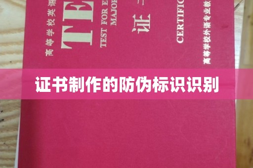 红桥证书制作的防伪标识识别
